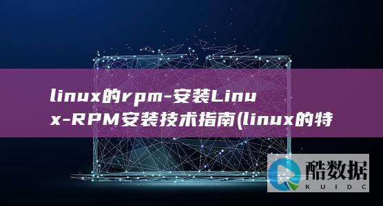linux的特点