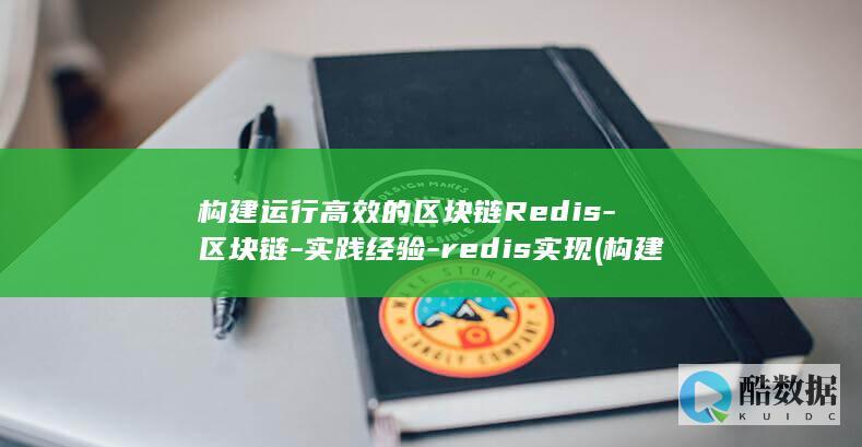 构建运行高效的