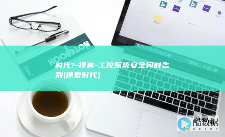 时代?-裸奔-工控系统安全何时告别 (裸爱时代)