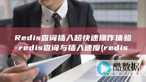 Redis查询插入超快速操作体验-redis查询与插入速度 (redis查询key的值命令)