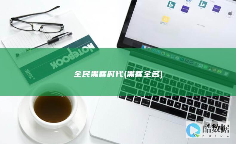 全民黑客时代 (黑客全名)