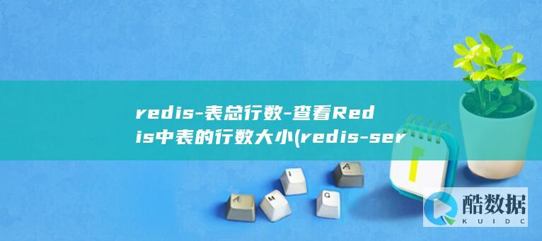 redis-表总行数-查看Redis中表的行数大小 (redis-server)