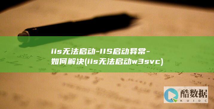 iis无法启动w3svc