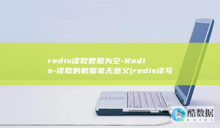 redis读取数据为空-Redis-读取的数据毫无意义 (redis读写分离怎么实现)