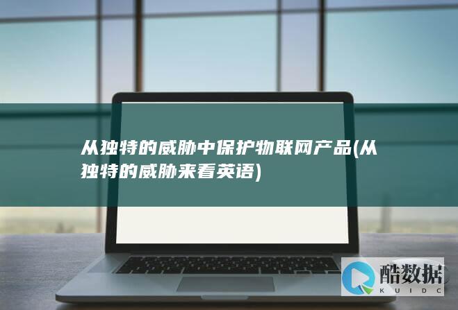 从独特的威胁中保护物联网产品 (从独特的威胁来看英语)