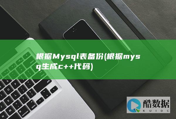 根据Mysql表备份 (根据mysq 生成 c++代码)
