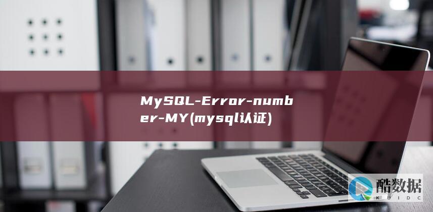 MySQL-Error-number-MY (mysql认证)