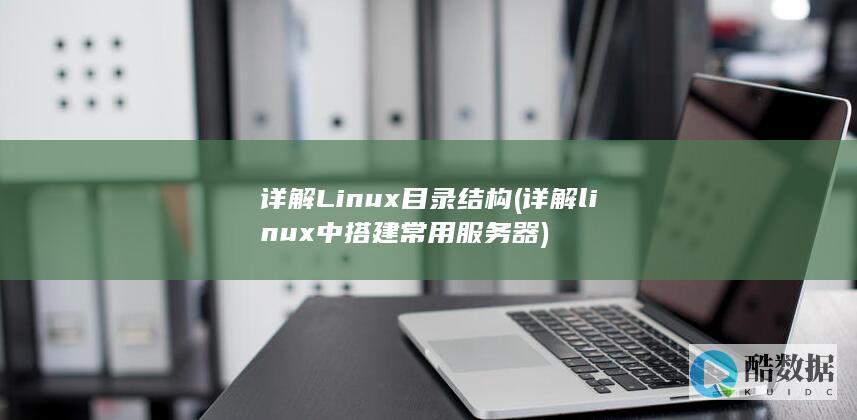 详解Linux目录结构 (详解linux中搭建常用服务器)