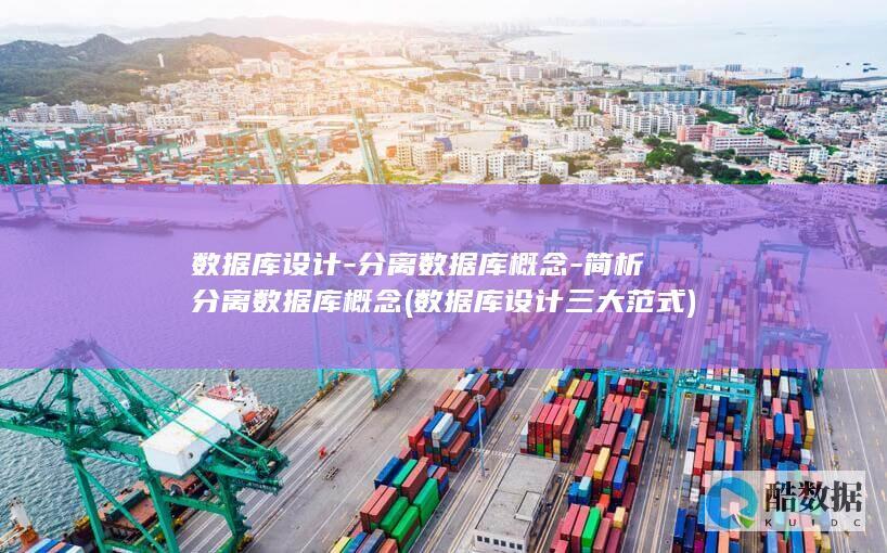 数据库设计-分离数据库概念-简析分离数据库概念 (数据库设计三大范式)