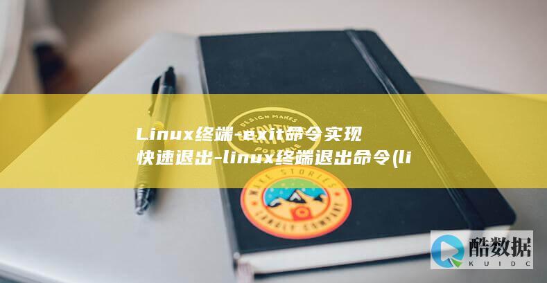 Linux终端-exit命令实现快速退出-linux终端退出命令 (linux终端)