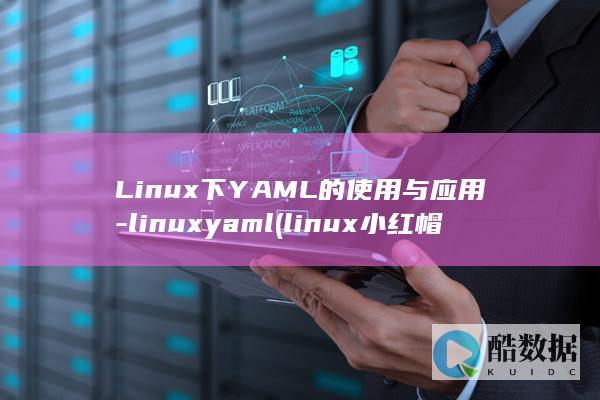 Linux下YAML的使用与应用-linuxyaml (linux小红帽系统)
