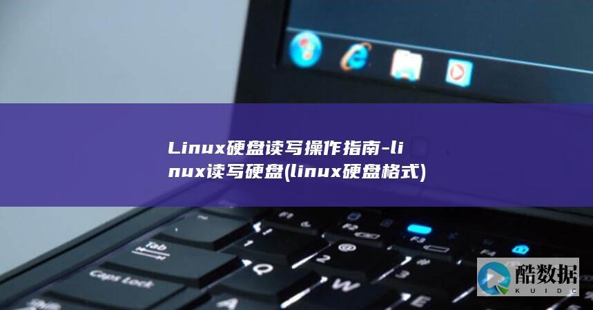 Linux硬盘读写操作指南-linux读写硬盘 (linux硬盘格式)