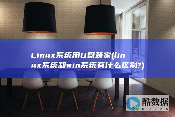 Linux系统用U盘装家 (linux系统和win系统有什么区别?)