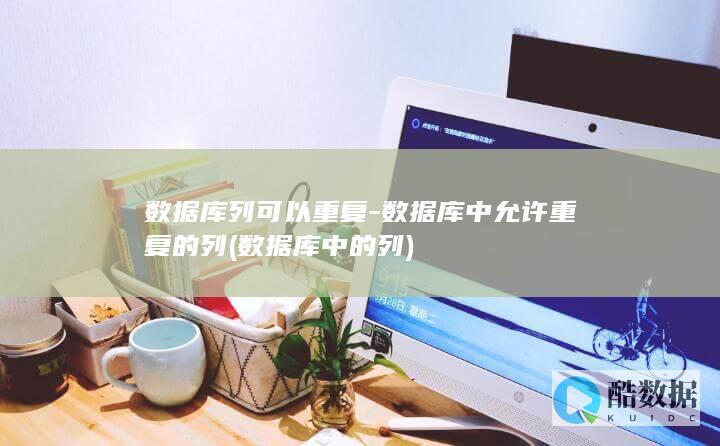 数据库列可以重复-数据库中允许重复的列 (数据库中的列)
