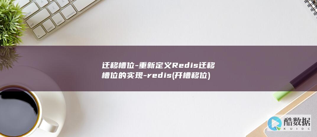 迁移槽位-重新定义Redis迁移槽位的实现-redis (开槽移位)