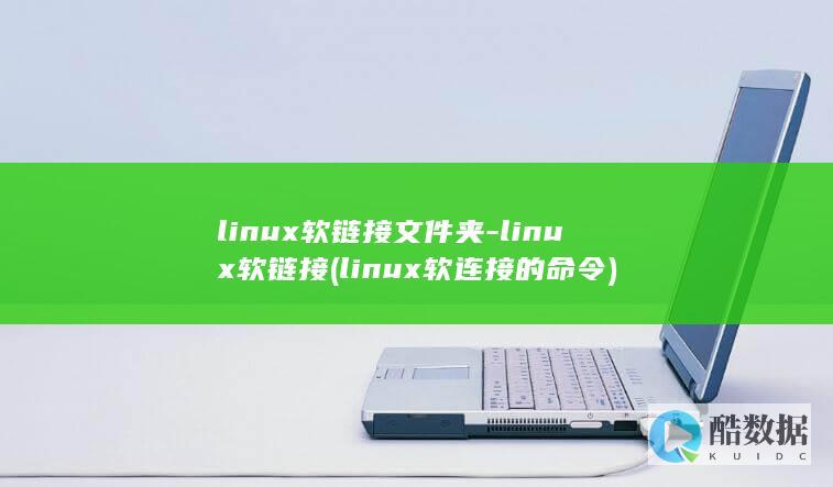 linux软链接文件夹-linux软链接 (linux软连接的命令)