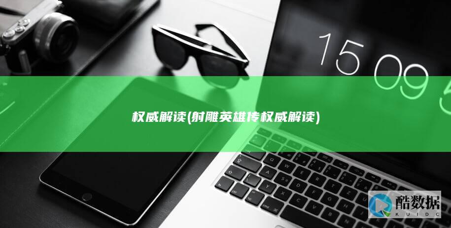 权威解读 (射雕英雄传权威解读)