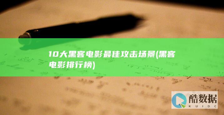 10大黑客电影最佳攻击场景 (黑客电影排行榜)