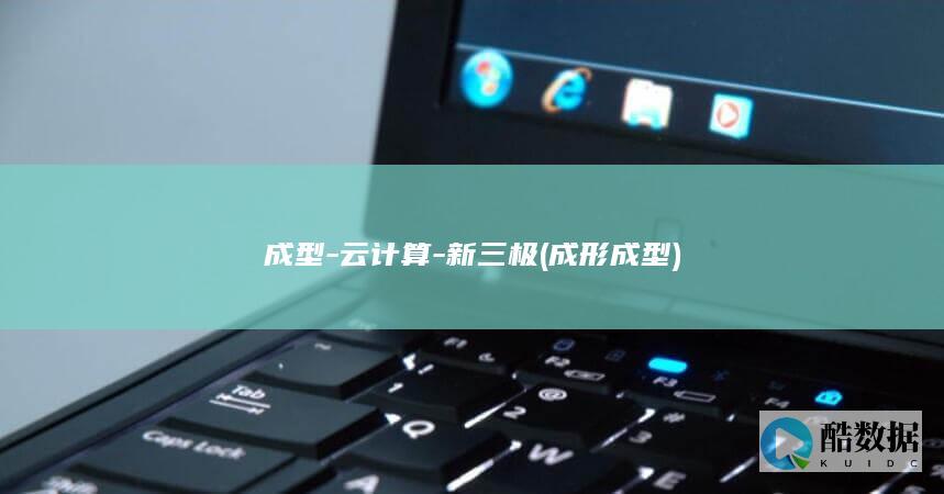 成型-云计算-新三极 (成形成型)