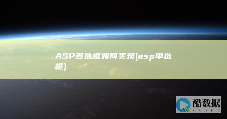 ASP多选框如何实现 (asp 单选框)