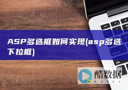 ASP多选框如何实现 (asp多选下拉框)