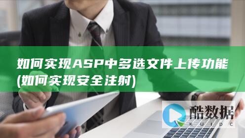 如何实现ASP中多选文件上传功能 (如何实现安全注射)