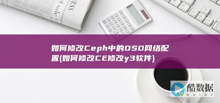 如何修改Ceph中的OSD网络配置 (如何修改CE修改y3软件)