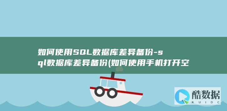 如何使用SQL数据库差异备份-sql数据库差异备份 (如何使用手机打开空调)