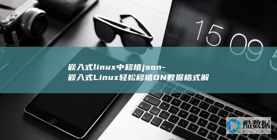 嵌入式linux中移植json-嵌入式Linux轻松移植ON数据格式解析功能 (嵌入式linux)