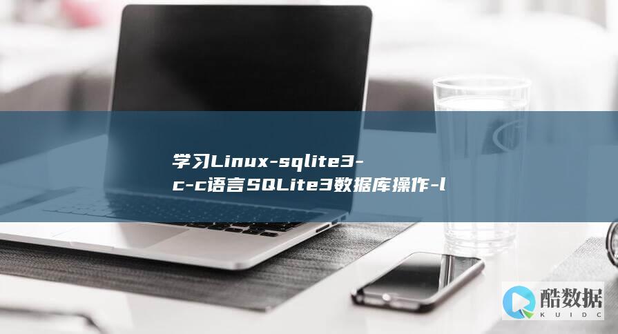 学习Linux-sqlite3-c-c语言SQLite3数据库操作-linux (学习计划)