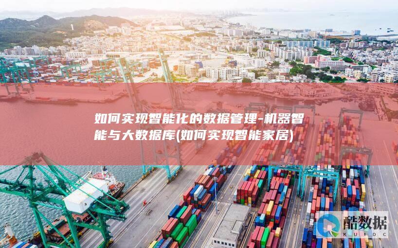 如何实现智能化的数据管理-机器智能与大数据库 (如何实现智能家居)