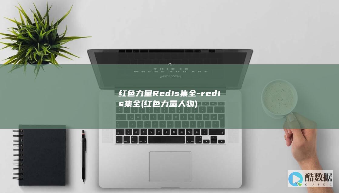 红色力量Redis集全-redis集全 (红色力量人物)