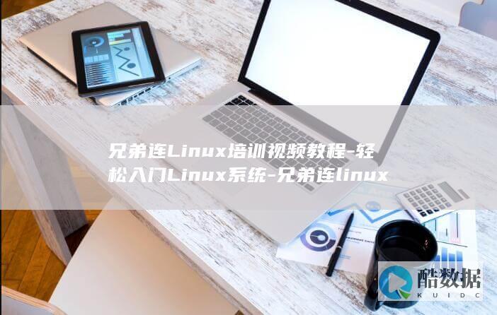 兄弟连Linux培训视频教程-轻松入门Linux系统-兄弟连linux培训视频教程 (兄弟连淋病先生)