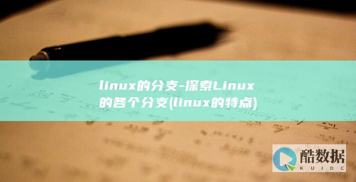 linux的分支-探索Linux的各个分支 (linux的特点)