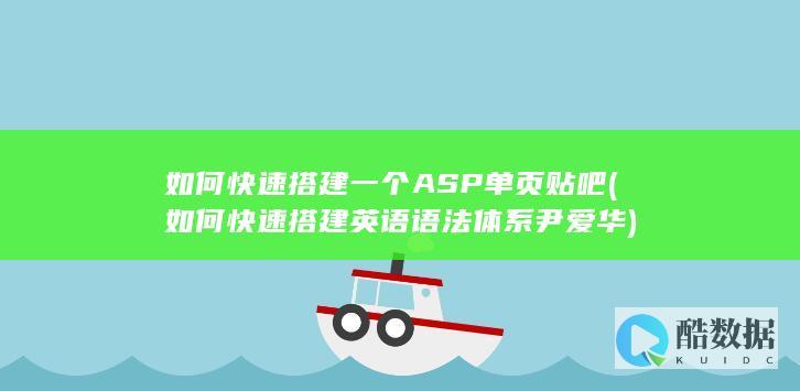 如何快速搭建一个ASP单页贴吧 (如何快速搭建英语语法体系 尹爱华)