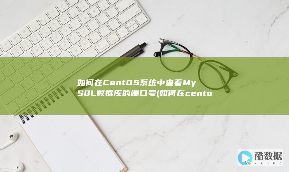 登录MySQL服务