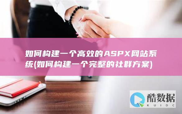 如何构建一个完整的社群方案