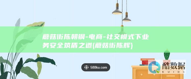 蘑菇街陈朝钢-电商-社交模式下业务安全筑盾之道 (蘑菇街陈辉)