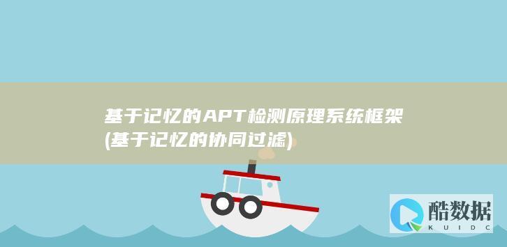 基于记忆的APT检测原理系统框架 (基于记忆的协同过滤)