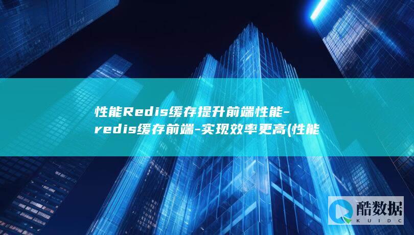 性能Redis缓存提升前端性能-redis缓存前端-实现效率更高 (性能热点)