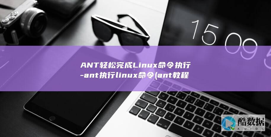 ANT轻松完成Linux命令执行-ant执行linux命令 (ant 教程)