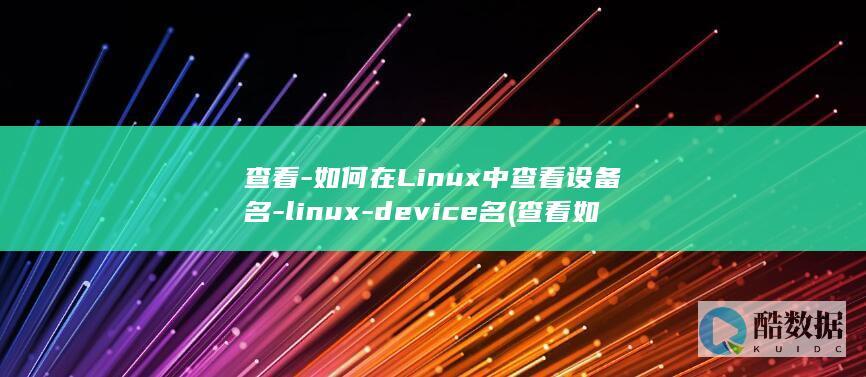 查看-如何在Linux中查看设备名-linux-device名 (查看如何在自动机存款视频)