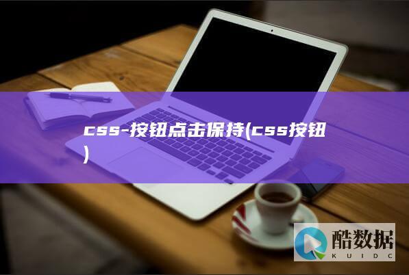 css按钮