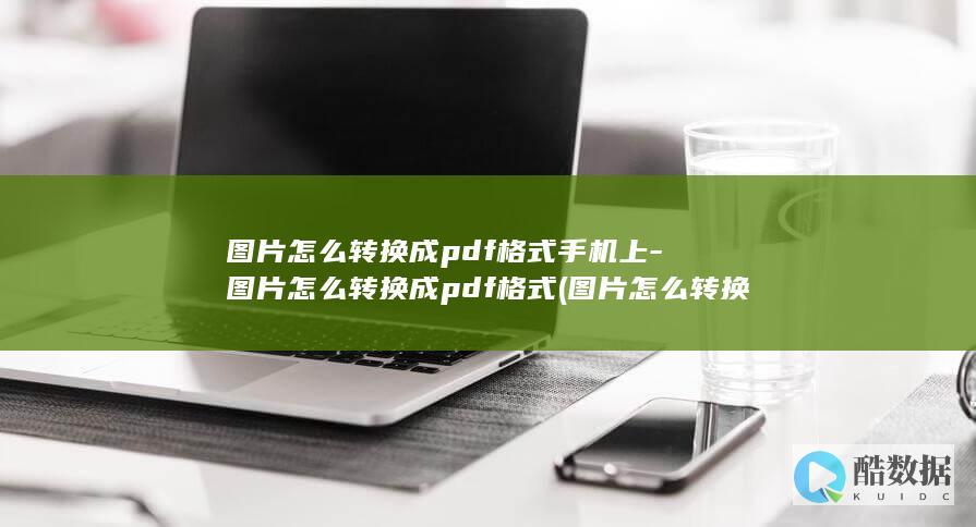 图片怎么转换成pdf格式手机上-图片怎么转换成pdf格式 (图片怎么转换pdf文件格式)