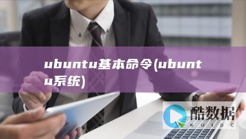 ubuntu系统