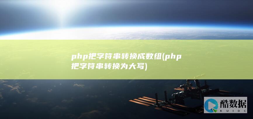 php把字符串转换成数组 (php把字符串转换为大写)