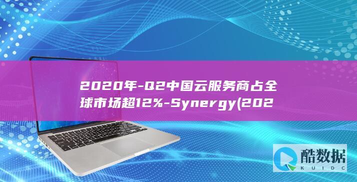 2020年-Q2中国云服务商占全球市场超12%-Synergy (2020年-2025年出生人口)