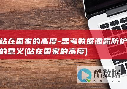 站在国家的高度