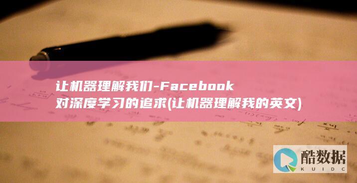 让机器理解我们-Facebook对深度学习的追求 (让机器理解我的英文)