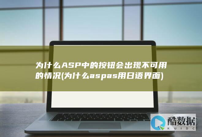 为什么ASP中的按钮会出现不可用的情况 (为什么aspas用日语界面)